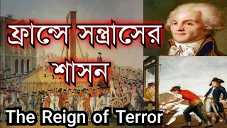 ফ্রান্সে সন্ত্রাসের শাসন || The reign of terror || French revolution