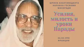 Усилия, милость и уроки Нарады | 02.05.1998, Франция | Шрила Бхактиведанта Нараяна Госвами Махарадж