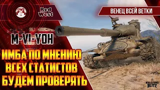 М-VI-Yoh / Не понравился / Давайте попробуем еще раз