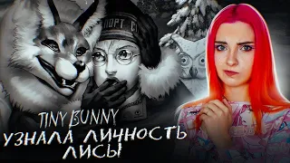 КТО ТАКАЯ ЛИСА? УШЛА ГУЛЯТЬ с ПОТЕРЯННЫМИ ДЕТЬМИ ► TINY BUNNY глава 3 #3