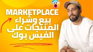 Marketplace  بيع وشراء المنتجات على الفيس بوك ماركت بليس