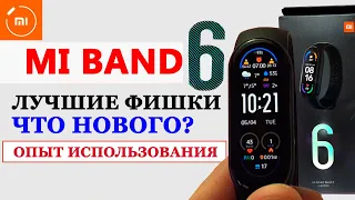 Лучшие Фишки Mi Band 6. Чем он лучше Mi Band 5