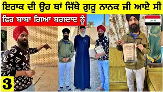 ਇਰਾਕ ਵਿੱਚ ਇਸ ਥਾਂ ਆਏ ਸੀ ਬਾਬਾ ਨਾਨਕ 🇮🇶ਕਦੇ ਹੁੰਦਾ ਸੀ ਇੱਥੇ ਗੁਰੂਦਆਰਾ Gurudwara Sahib in Baghdad,Iraq|Vlog