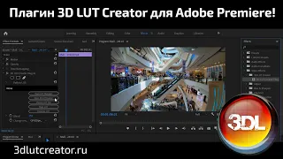 Плагин 3D LUT Creator для Adobe Premiere PRO