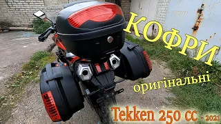 Кофри на Tekken 250 cc x-drive 2021 року. Оригінальні. Original trunks for the motorcycle.