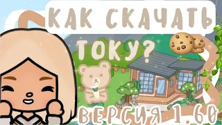 ~|Как скачать току версия 1.60?/новый дом в ТокаБока|~🏠🪴~|KarenStone/TocaBoca|~