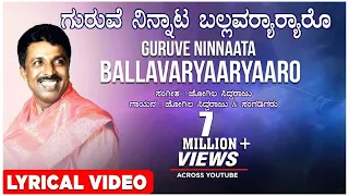 Guruve Ninnata Ballavararu Lyrical Video Song | Jogila Siddaraju | Kannada Folk Songs