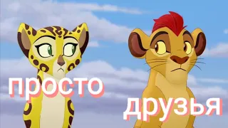 кайон и фули-просто друзья