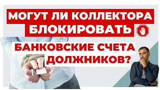 ✔️Коллектора Угрожают Должникам Блокировкой Карт и Счетов - Возможно ли Это?