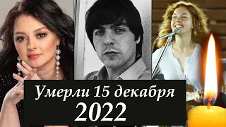 Умерли 15 декабря 2022. Умерла Молодая Певица России Знаменитости Умершие 15 декабря 2022