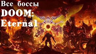 [DOOM: Eternal. Все боссы.]