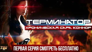 ТЕРМИНАТОР МОЖЕТ ЕСТЬ?? | Разбор сериала Терминатор Хроники Сары Коннор 1 серия