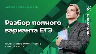 Разбор полного варианта ЕГЭ с правильным оформлением второй части