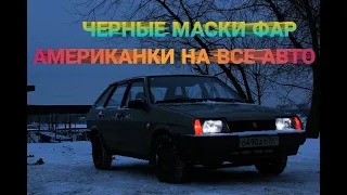 ЧЕРНЫЕ ФАРЫ НА ВАЗ 2109. ЗЛЫЕ ФАРЫ ЗА 500 руб. АМЕРИКАНКИ ВАЗ 2109. Светодиодные лампы в фары