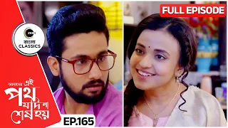 Mini gifts Urmi her old scarf | Amader Ei Poth Jodi Na Sesh Hoy Full - 165 | Zee Bangla Classics