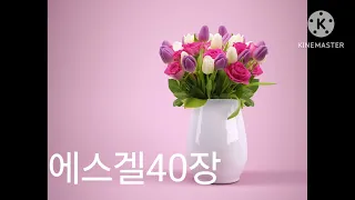 에스겔40장