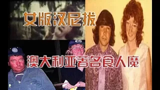 【都市传说】澳洲著名食人魔，号称女版汉尼拔，手段太残忍！