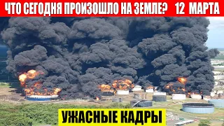 Новости Сегодня 12.03.2024 - ЧП, Катаклизмы, События Дня: Москва Ураган США Торнадо Европа Цунами