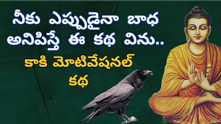 If you feel sad, listen to this story | Telugu life changing motivational story about Raven