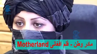 Motherland: Afghan Film - مادر وطن