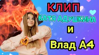клип на ОГОНЬ - Катя Адушкина feat Влад Бумага