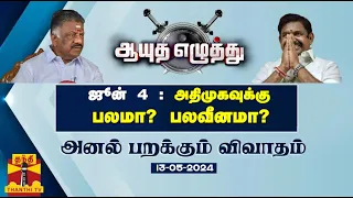 ஆயுத எழுத்து || ஜூன் 4 : அதிமுகவுக்கு பலமா? பலவீனமா? | AyuthEzhuthu