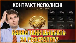 WOT РЕФЕРАЛКА. КАКОЙ ТАНК ВЫБРАТЬ КОМАНДИРУ?