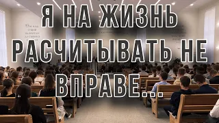 Я на жизнь расчитывать не вправе||христианское пение