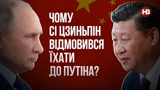 Чому Сі Цзиньпін відмовився їхати до Путіна? – Ігор Семиволос