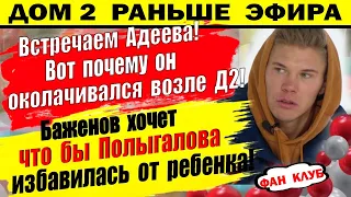 Дом 2 новости 13 апреля. Встречаем Адеева