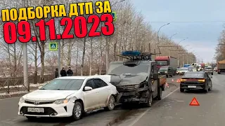 09.11.2023 Подборка ДТП и Аварии на Видеорегистратор Ноябрь 2023