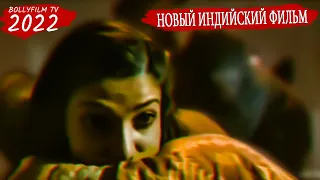 НОВЫЙ ИНДИЙСКИЙ ФИЛЬМ 2022 - СТРАНА ЗОМБИ / BollyFilm tv