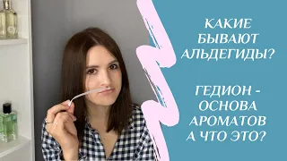 Как пахнут альдегиды? Что такое гедион? Как звучит настоящая тубероза? Все о парфюмерных компонентах