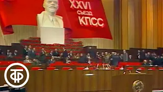 XXVI (26-й) съезд КПСС. 25 февраля 1981