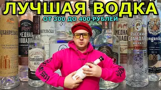 ЛУЧШАЯ ВОДКА ОТ 300 ДО 400 РУБЛЕЙ