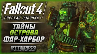 ПУТЕШЕСТВИЕ НА ТАИСТВЕННЫЙ ОСТРОВ ФАР-ХАРБОР! | Русская Озвучка | Fallout 4 ☢️ | Часть #22