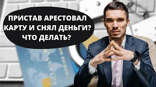 Приставы арестовали карту? Какие эл.кошельки и счета не видят приставы в исполнительном производстве