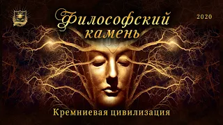 НУМЕРОЛОГИЯ | Философский камень | Кремниевая цивилизация