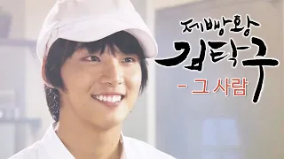 제빵왕 김탁구(King of Baking, Kim Takgu) MV_그 사람 (2010)