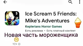 Пред-регистрация 5 части мороженщика | Ice Scream 5 Friends: Mike's Adventures.