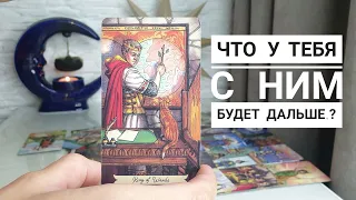 Что у тебя с ним будет дальше⁉️