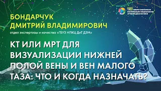 29  КТ или МРТ для визуализации нижней полой вены и вен малого таза   Бондарчук Дмитрий Владимирович