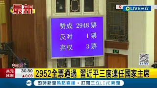 豪不費勁！習近平2952票全票當選連任 啟動第三任期 選舉首採電子系統不記名計票｜【國際大現場】20230310｜三立新聞台