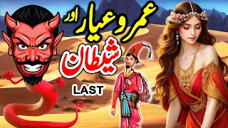 Umro Ayar Aur Shaitan Part 2 | Urdu Hindi Moral Story | Horror Story