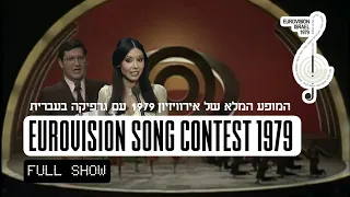 EUROVISION SONG CONTEST 1979 FULL SHOW #EUROVISION - NEW GRAPHICS