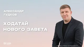 Александр Гудков "Ходатай Нового Завета"/ Служение от 03.03.24 / "Слово Жизни" г. Одинцово