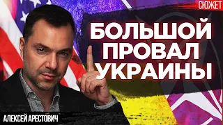 Большой провал Украины. Запад не знает что такое победа в войне. Алексей Арестович