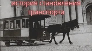 История становления транспорта / музей конки