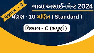 std 10 Standard maths gala assignment paper 4 Section C|ધોરણ 10 ગાલા અસાઈનમેન્ટ પ્રશ્નપત્ર 4 વિભાગ C