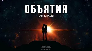 Jah Khalib - Объятия (Песни 2023)